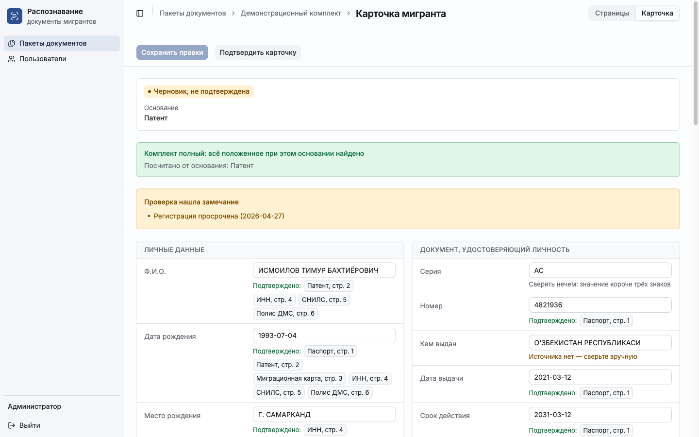 Карточка сотрудника: полнота комплекта, замечание о регистрации и поля с источниками